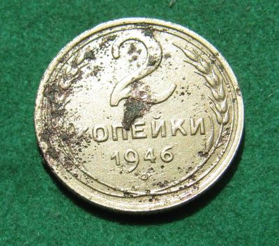 Лот: 20328882. Фото: 1. Ранние советы 2 копейки 1946 г... Россия и СССР 1917-1991 года