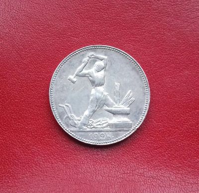 Лот: 16682138. Фото: 1. Один полтинник 1924 года (П.Л... Россия и СССР 1917-1991 года