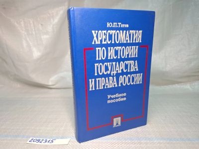Лот: 25054344. Фото: 1. Oz (2092315) Хрестоматия по истории... История
