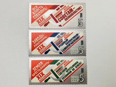 Лот: 23315555. Фото: 1. XIX Всесоюзная конференция КПСС... Марки