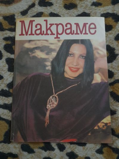 Лот: 25262079. Фото: 1. Книга макраме. Красота и мода