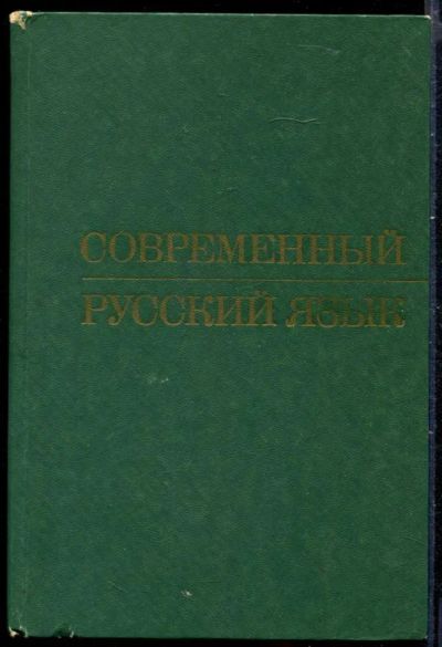 Лот: 23429858. Фото: 1. Современный русский язык | Учебное... Другое (общественные и гуманитарные науки)