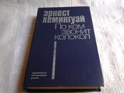 Лот: 4949813. Фото: 1. (1092376)Э.Хемингуэй, По ком звонит... Художественная