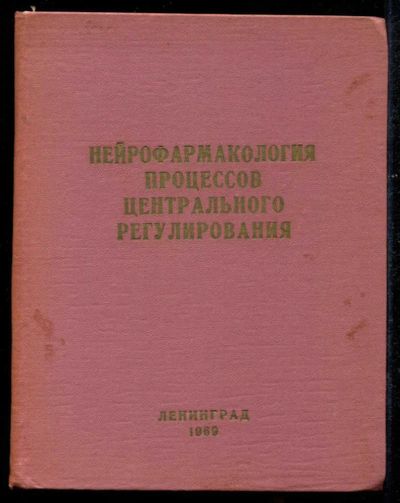 Лот: 23435530. Фото: 1. Нейрофармакология процессов цетрального... Традиционная медицина