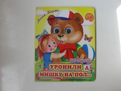 Лот: 67292. Фото: 1. Уронили мишку на пол - картон... Другое (дети растут)