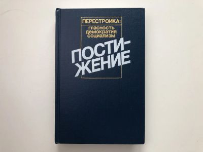 Лот: 23280260. Фото: 1. Постижение: Социология. Социальная... Политика