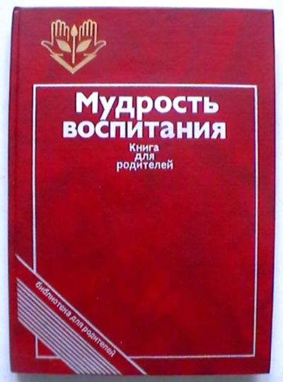 Лот: 20236342. Фото: 1. Мудрость воспитания. Книга для... Книги для родителей