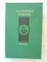 Лот: 3623121. Фото: 1. Пикуль В. Фаворит. Художественная