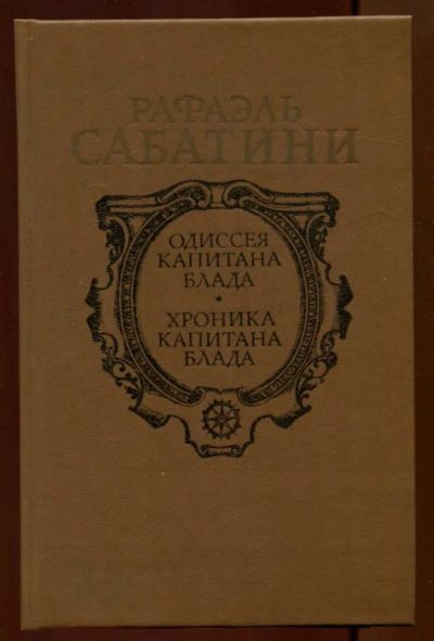 Лот: 23438020. Фото: 1. Одиссея капитана Блада. Хроника... Художественная
