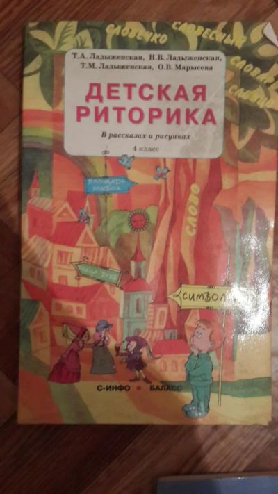 Лот: 7031272. Фото: 1. Детская риторика 4 класс. Для школы