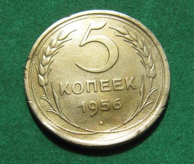 Лот: 20337147. Фото: 1. Ранние советы 5 копеек 1956 г. Россия и СССР 1917-1991 года