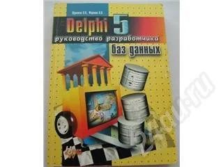 Лот: 1949. Фото: 1. Книга: Delphi 5 руководство разработчика... Красноярск