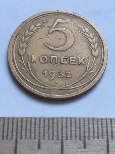 Лот: 18791796. Фото: 1. (№ 3801) 5 копеек 1932 года (Советская... Россия и СССР 1917-1991 года