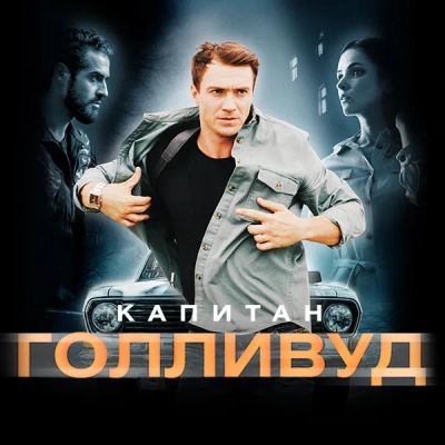 Лот: 24290724. Фото: 1. Капитан Голливуд. Видеозаписи, фильмы
