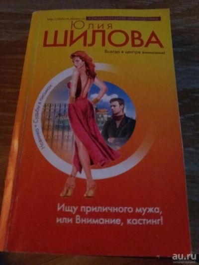 Лот: 9718405. Фото: 1. Юлия Шилова «Ищу приемного мужа... Художественная