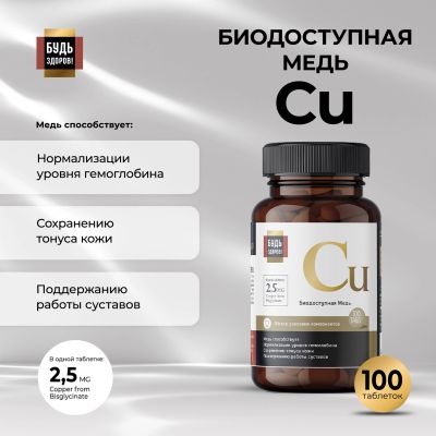 Лот: 23713831. Фото: 1. Будь Здоров Блэк Медь хелат 2... Лекарства