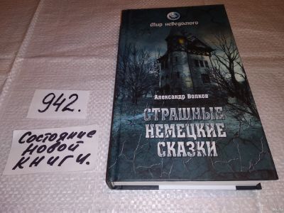 Лот: 13803453. Фото: 1. Волков Александр, Страшные немецкие... Художественная