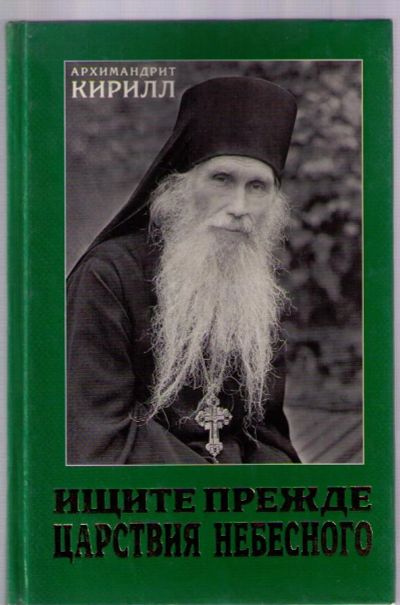 Лот: 3940963. Фото: 1. Кирилл (Павлов), архимандрит... Религия, оккультизм, эзотерика