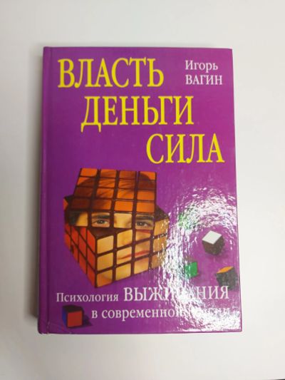 Лот: 20090275. Фото: 1. Игорь Вагин. Власть, деньги, сила. Психология