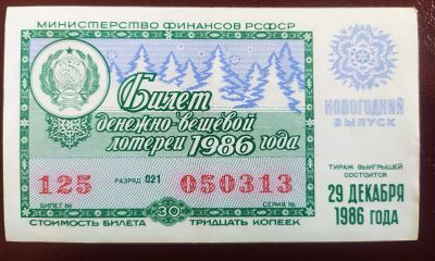 Лот: 19681176. Фото: 1. Лотерейный билет 1986 Новогодний... Билеты, талоны