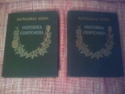 Лот: 10389504. Фото: 1. Настольная книга охотника спортсмена... Книги