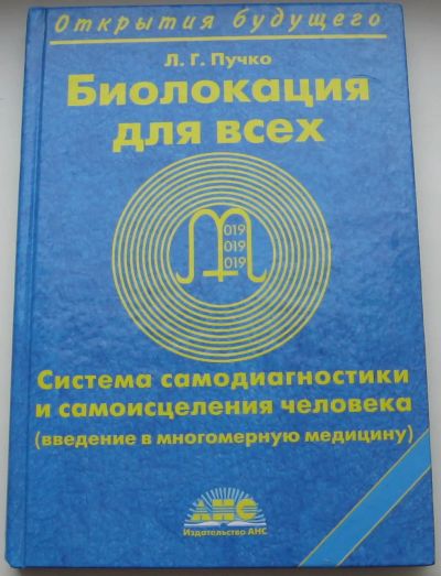 Лот: 21573308. Фото: 1. Пучко Л.Г. Биолокация для всех... Популярная и народная медицина