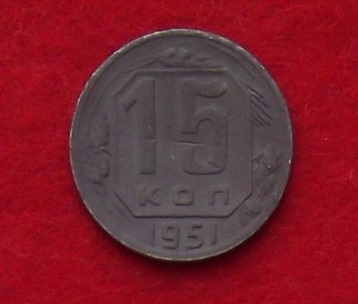 Лот: 10908214. Фото: 1. 15 копеек 1951 (много монет СССР... Россия и СССР 1917-1991 года