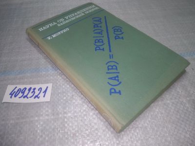 Лот: 25052582. Фото: 1. Oz(4092321)Моррис У. Наука об... Физико-математические науки