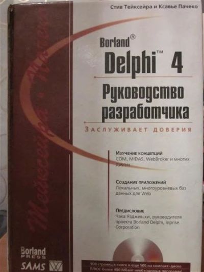 Лот: 545825. Фото: 1. Borland Delphi 4 Руководство разработчика. Для вузов