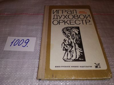 Лот: 15426368. Фото: 1. Уханов И.С., Играл духовой оркестр... Художественная