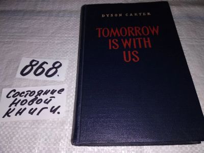 Лот: 18897001. Фото: 1. Tomorrow is with us, Картер Дайсон... Художественная