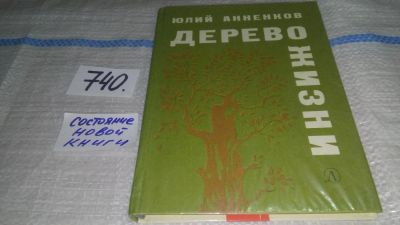 Лот: 11700097. Фото: 1. Дерево жизни, Юлий Анненков, Роман... Мемуары, биографии