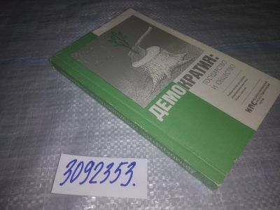 Лот: 25265577. Фото: 1. (3092353)Демократия: государство... Для школы