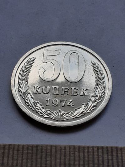 Лот: 20652088. Фото: 1. (№15431) 50 копеек 1974 год,наборная... Россия и СССР 1917-1991 года