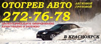 Лот: 2339504. Фото: 1. отогрев авто 272-76-78 легковое... Другие (транспортные услуги, вывоз мусора)