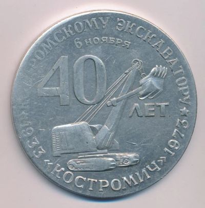 Лот: 15702906. Фото: 1. СССР 1973 Медаль Комстромской... Юбилейные