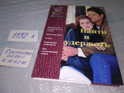 Лот: 18552324. Фото: 1. ок Ван Пелт Н. Найти и удержать... Психология