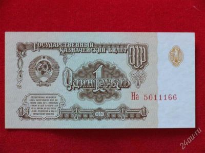 Лот: 1942173. Фото: 1. банкнота 1 рубль 1961 года. пресс... Россия, СССР, страны СНГ