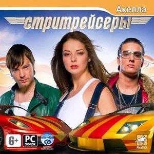 Лот: 22148286. Фото: 1. Стритрейсеры =DVD=. Игры для ПК