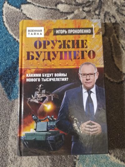 Лот: 25849887. Фото: 1. Игорь Прокопенко Оружие будущего... Религия, оккультизм, эзотерика