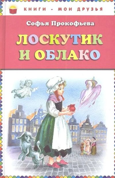 Лот: 17441611. Фото: 1. "Лоскутик и Облако" Прокофьева... Художественная для детей
