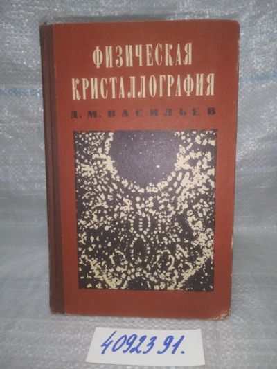 Лот: 25855495. Фото: 1. ozЮ/вбЮ(4092391)Физическая кристаллография... Физико-математические науки