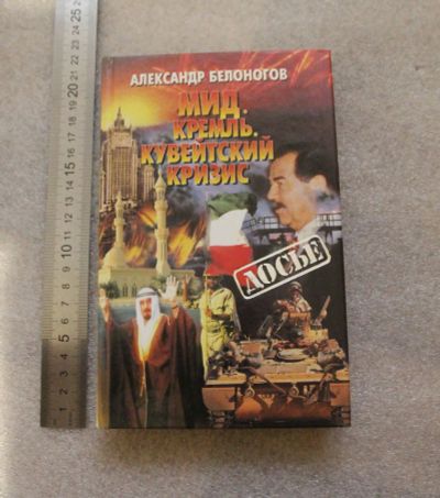 Лот: 20744317. Фото: 1. Белоногов А. МИД. Кремль. Кувейтский... Мемуары, биографии