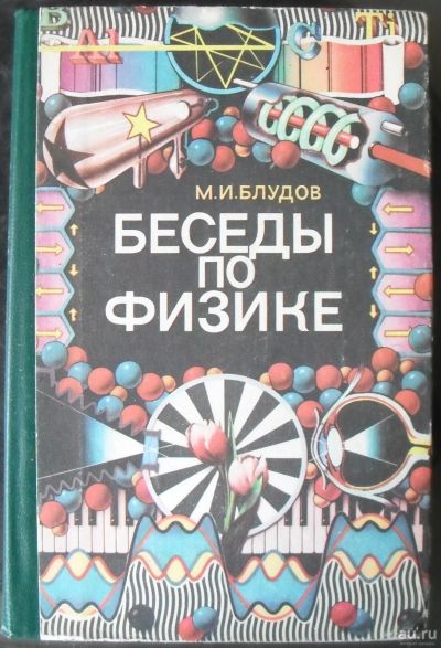 Лот: 13261579. Фото: 1. Блудов,М.И. - Беседы по физике. Для школы