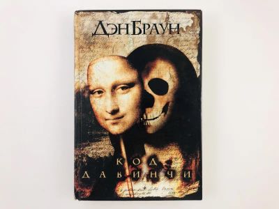 Лот: 23303307. Фото: 1. Код да Винчи. Роман. Браун Дэн... Художественная