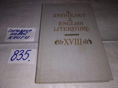 Лот: 13146187. Фото: 1. An anthology of the English literature... Художественная