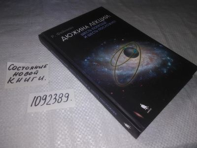 Лот: 23337826. Фото: 1. (1092389)Фейнман Р. Дюжина лекций... Физико-математические науки