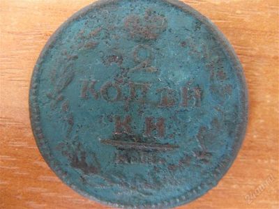 Лот: 2308537. Фото: 1. 2 копейки 1827 года. Нечищена... Россия до 1917 года