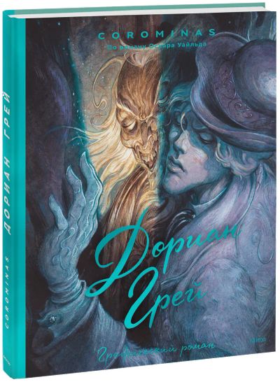 Лот: 24464641. Фото: 1. Дориан Грей. Графический роман. Художественная