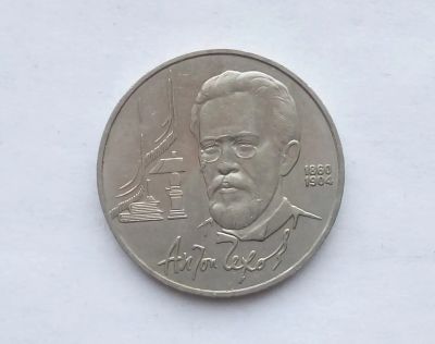 Лот: 19937544. Фото: 1. Юбилейный рубль СССР Чехов. Россия и СССР 1917-1991 года